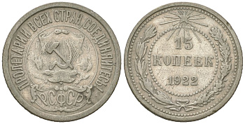 РСФСР 15 копеек 1922 KM 81, Schoon 25 серебро 4613-169