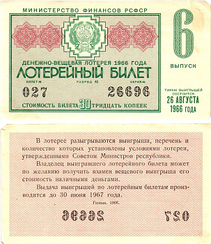 Министерство финансов РСФСР лотерейный билет денежно-вещевой лотерии стоимостью 30 копеек 1966 6-й выпуск, разряд 46 aUNC 8603-54-3-2