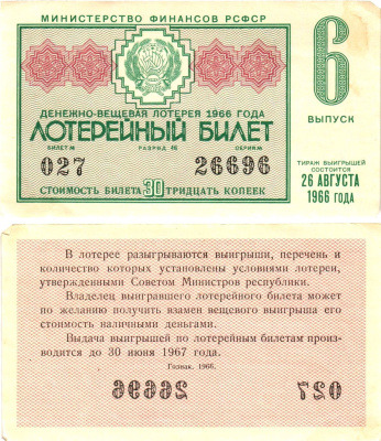 Министерство финансов РСФСР лотерейный билет денежно-вещевой лотерии стоимостью 30 копеек 1966 6-й выпуск, разряд 46 aUNC 8603-54-3-2