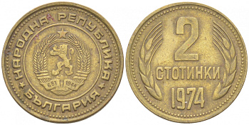 Болгария 2 стотинки 1974 KM 85 латунь 261-441