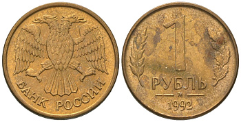 Россия 1 рубль 1992 ММД KM 311 сталь плакированная латунью 4585-362