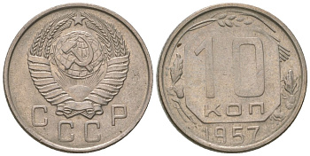 СССР 10 копеек 1957 KM 123, Schon 72 медно-никель 4596-154