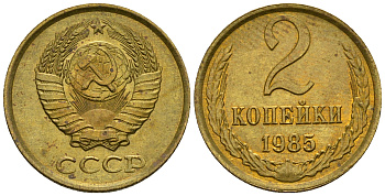 СССР 2 копейки 1985 KM 127а, Федорин 142 алюминиевая бронза aUNC 4608-1154