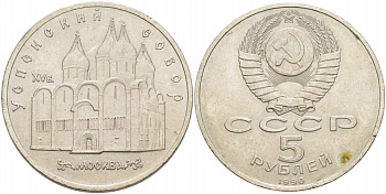 СССР 5 рублей 1989 Успенский собор, Москва XV век KM 246 медно-никель 107-134