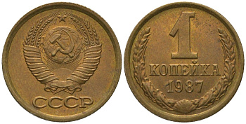 СССР 1 копейка 1987 Y 126a, Schon 75a латунь 4564-956