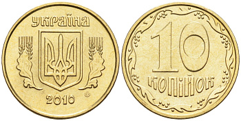 Украина 10 копеек 2010 KM 1.1b алюминиевая бронза 4580-254