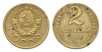СССР 2 копейки 1955 Y 113 алюминиевая бронза 4596-927
