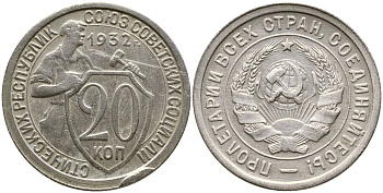 СССР 20 КОПЕЕК 1932 KM 97, Федорин 25, KM 97 медно-никель 4388-546
