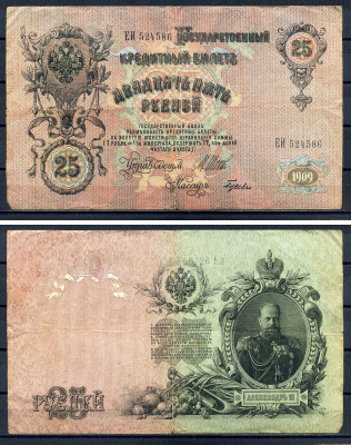 Россия 25 рублей 1909 (1917-1921) выпуск РСФСР, Государственный кредитный билет управляющий Коншин, серия ЕИ Pick 12 b , Горянов 1.17.24 бумага 7146-35-2-2
