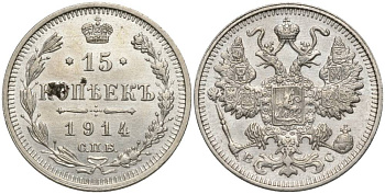 РОССИЯ 15 КОПЕЕК 1914 СПБ-ВС, НИКОЛАЙ II (1894-1917), ПРОБА 500 KM 21а.2, Биткин 141, Уздеников 2211 серебро 4548-1226