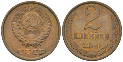 СССР 2 копейки 1986 Y 127a, Schon 76a латунь 4580-162
