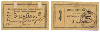 Петроград 3 рубля 1923 Кредитный бон Кооператива Нарсвязи в Петрограде. Рябченко № 6983р бумага 436-3-2-1