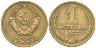 СССР 1 копейка 1987 Y 126a, Schon 75a латунь 4613-565
