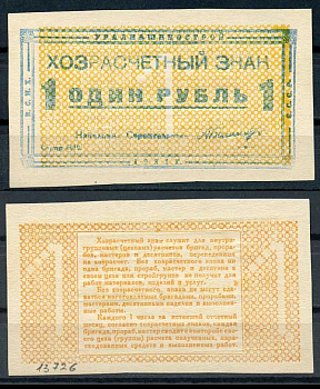 Свердловск (Екатеринбург) 1 рубль 1931 Уралмашинострой. Хозрасчетный знак Рябченко 17643 р бумага 00-00
