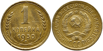 СССР 1 КОПЕЙКА 1930 Федорин 18, запятая приспущена KM 91 алюминиевая бронза 417-311