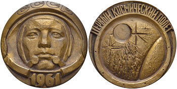 СССР медаль 1975 15 лет первому космическому полету Ю.А. Гагарина, медальер Руковишников, диаметр 60 мм., ЛМД Шкурко 947 томпак 11-094-24