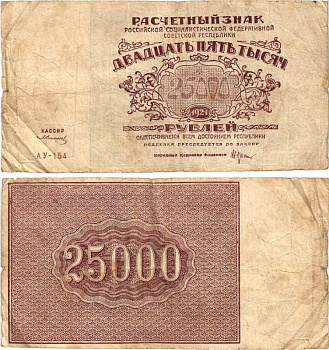 РСФСР 25000 рублей 1921 расчетный знак, серия АУ-154, водяной знак большие звезды, кассир Солонин Pick 115a, Горянов 2.6.26  бумага   8609-1-2-1