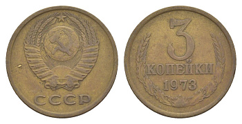 СССР 3 копейки 1973 Y 128a латунь 4630-242