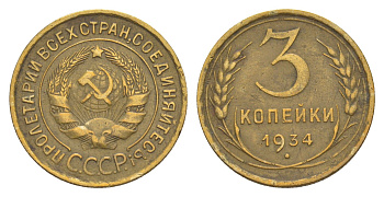 СССР 3 копейки 1934 Y 93 алюминиевая бронза 4637-356