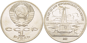 СССР 1 рубль 1987 175 лет Бородинскому сражению, обелиск KM 204 медно-никель 4185-415