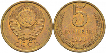СССР 5 КОПЕЕК 1990 ЛМД, Федорин 143, ПОД ВТОРОЙ БУКВОЙ К ОДНА ЛИНИЯ KM 129а алюминиевая бронза UNC 4402-642