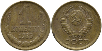 СССР 1 КОПЕЙКА 1985 Федорин 172 KM 126a латунь 96-865