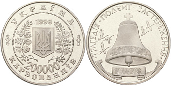 Украина 200000 карбованцев 1996 10 лет Чернобыльской аварии KM 21 медно-никель PROOF 01-231-51