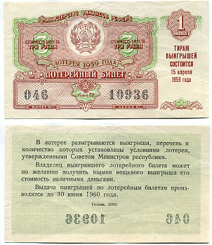 РСФСР 3 рубля 1959 лотерея 1959 года, 1-й выпуск, 15 апреля бумага 8613-40-1-1