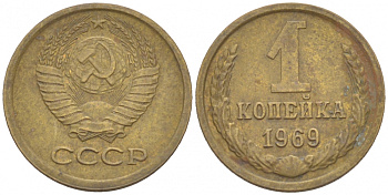 СССР 1 КОПЕЙКА 1969 Федорин 148 KM 126а латунь 3309-755