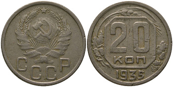 СССР 20 копеек 1935 KM 104, Schon 53 медно-никель 4571-115