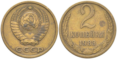 СССР 2 копейки 1983 Y 127a, Schon 76a латунь 4613-628