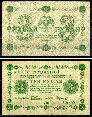 РСФСР 3 рубля 1918 государственный кредитный билет, управляющий Пятаков, кассир Стариков, серия АА-076 Горянов 2.1.2, Pick 87 (9) бумага 8564-30-3-2