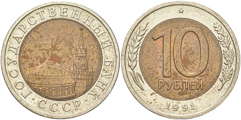 СССР 10 рублей 1991 ЛМД, ГКЧП KM 295 биметалл 4142-235