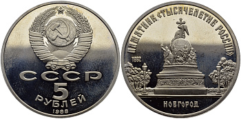 СССР 5 рублей 1988 Новгород, памятник "Тысячелетие России" KM 218 медь никель цинк PROOF 1515-624