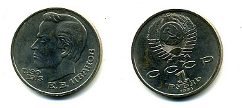 СССР 1 рубль 1991 100 лет со дня рождения Константина Иванова (1890-1915) KM 282 медно-никель 79-342