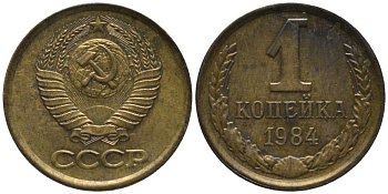 СССР 1 копейка 1984 вторые колосья с остями KM 126а, Федорин 170 латунь 188-964