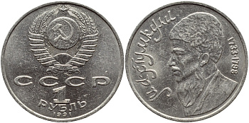 СССР 1 рубль 1991 Махтумкули (1733-1798) KM 283 медно-никель 4389-1214