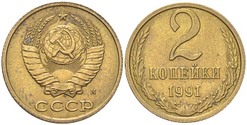 СССР 2 копейки 1991 М Y 127a, Schon 76a латунь 4613-643