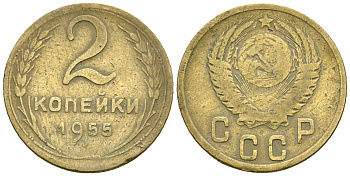 СССР 2 копейки 1955 Федорин 99 алюминиевая бронза 4173-854