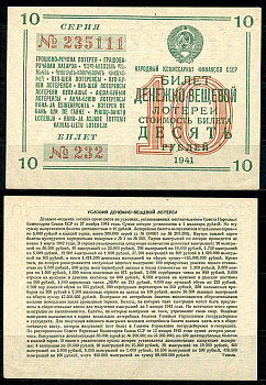 СССР 10 рублей 1941 денежно-вещевая лотерея, билет 232. № 235111, Гознак бумага 8616-45-3-1