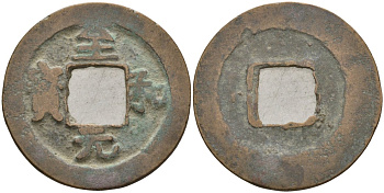 Китай 1 цянь (кэш) ND (1054-1056) Империя Сун (960-1279), северная сун (960-1127), Жэнь-цзун (1023-1063), вес 3,75 гр, диаметр 24,5 мм Hartill 16.133, FD 918 бронза AUC2-6-25