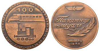 СССР медаль "100 Лет железным дорогам Прибалтики" 1973 диаметр 61 мм, вес 110,5 гр томпак 1093-4-41