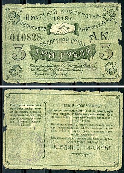 Благовещенск 3 рубля 1919 Областной союз "Амурский кооператор". Авансовая карточка, текст с выпиской из положения Рябченко 24204р  бумага   439-71-3-1