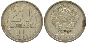 СССР 20 КОПЕЕК 1981 Федорин 141 KM 132 медь никель цинк 93-641