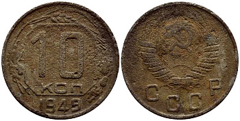 СССР 10 КОПЕЕК 1949 KM 109 медно-никель 54-643