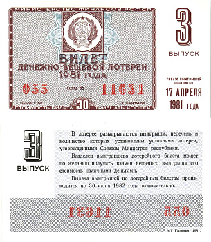 Министерство финансов РСФСР лотерейный билет  денежно-вещевой лотерии стоимость 30 копеек 1981 3-й выпуск, разряд 55   бумага   8612-57-1-1