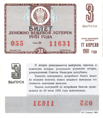 Министерство финансов РСФСР лотерейный билет  денежно-вещевой лотерии стоимость 30 копеек 1981 3-й выпуск, разряд 55   бумага   8612-57-1-1