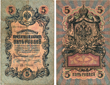 Россия 5 рублей 1909 Управляющий Шипов, кассир П.Барышев Горянов 1.17.17 бумага 8611-8-3-1