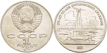 СССР 1 рубль 1987 175 лет Бородинскому сражению, обелиск KM 204 медно-никель 4185-423