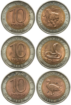 Россия лот из 3 монет по 10 рублей 1992 серия Красная книга, краснозобая казарка, амурский тигр, среднеазиатская кобра KM 307, 308, 309 биметалл 1519-742